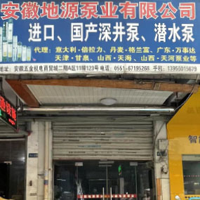 安徽地源泵業(yè)有限公司